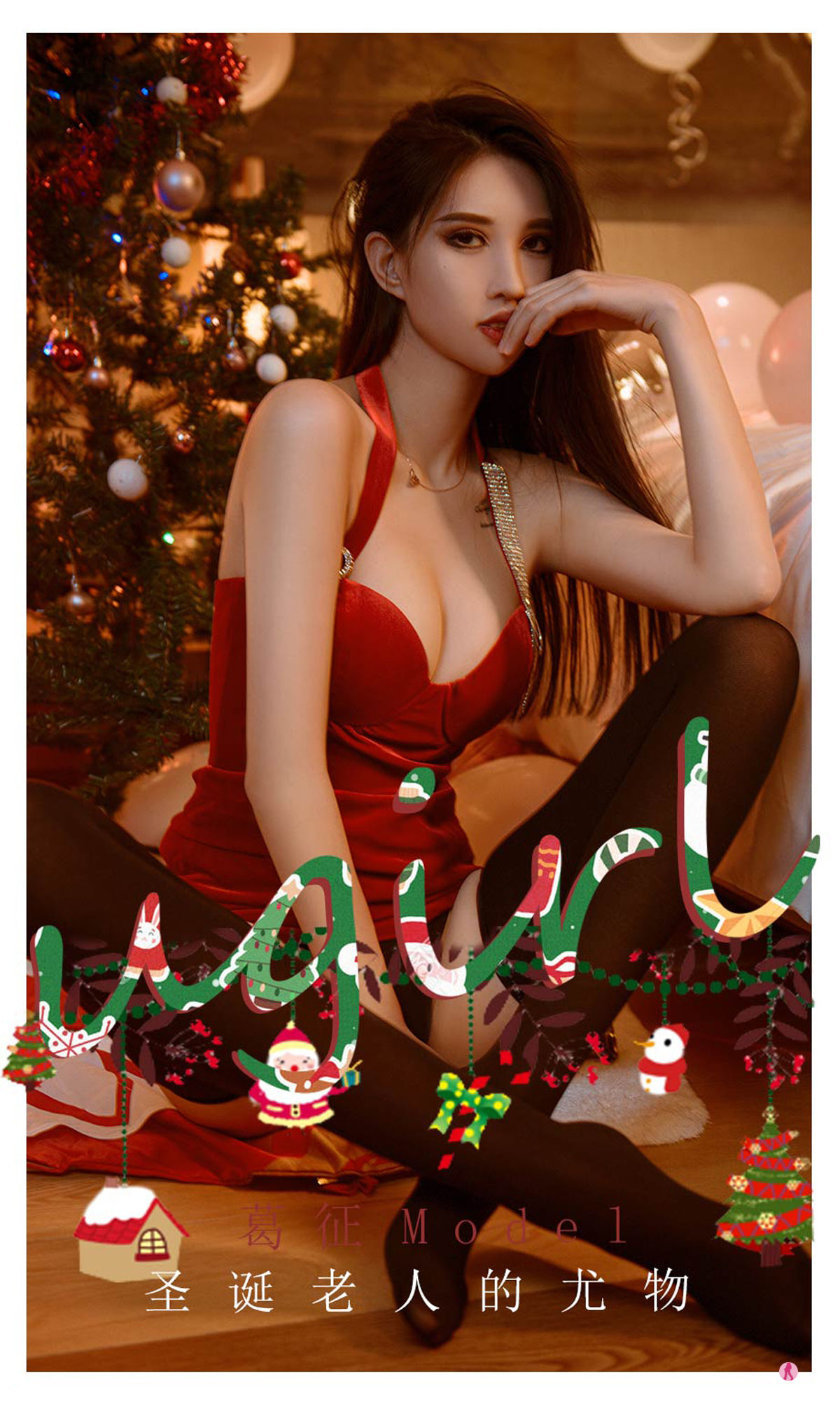 [尤果圈Ugirls] No.2242 葛征Model 圣诞老人的尤物/35P