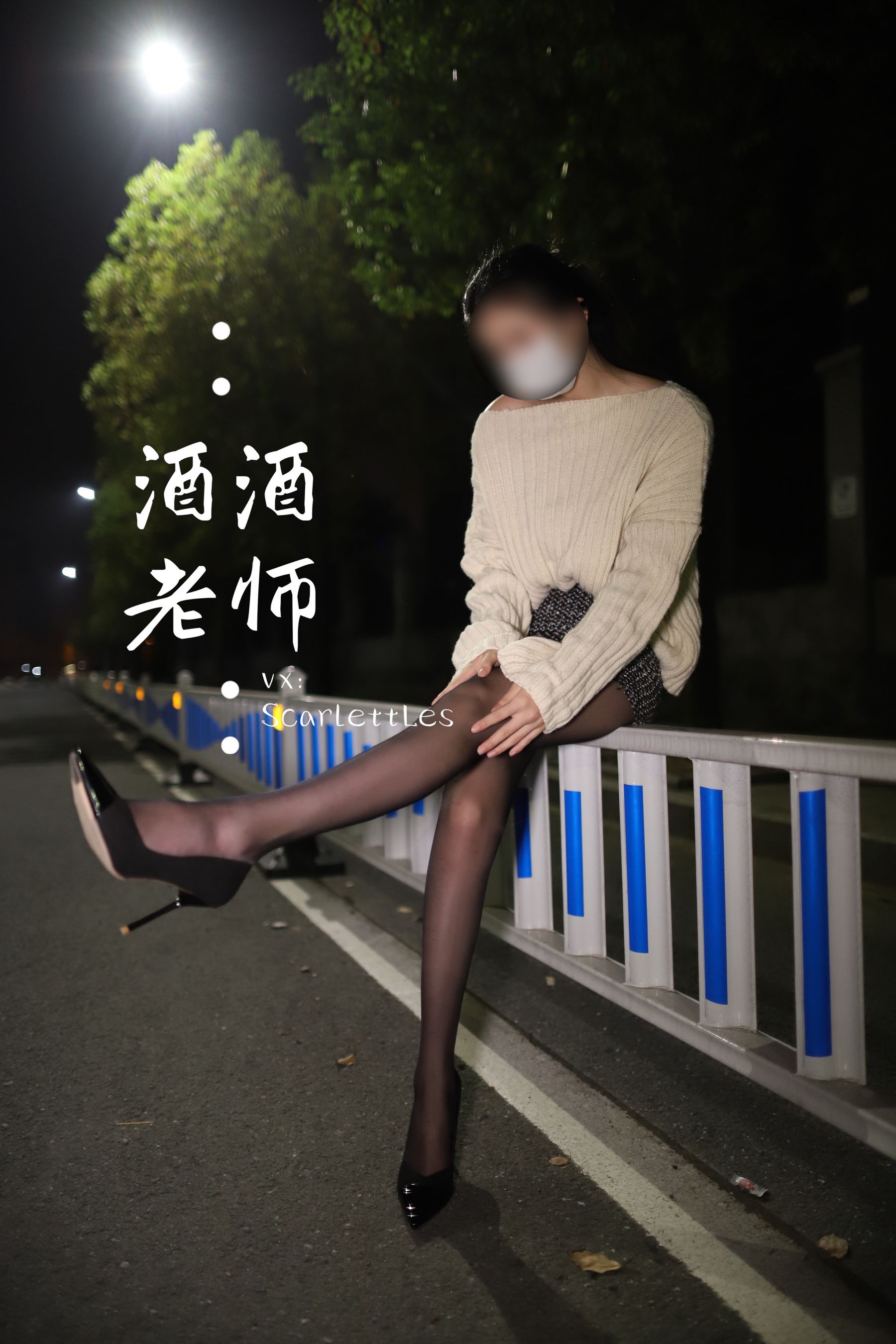 [福利COS] 酒酒老师 - 黒丝老师深夜秀腿/63P